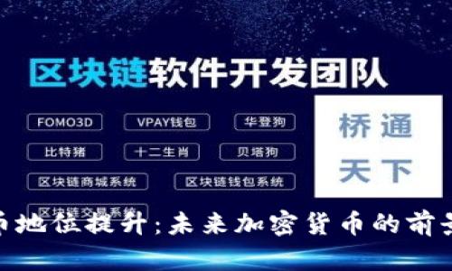 数字货币地位提升：未来加密货币的前景和风险