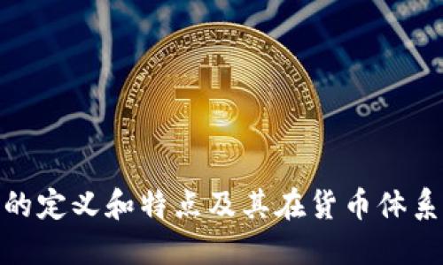 数字货币的定义和特点及其在货币体系中的地位