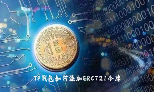 TP钱包如何添加ERC721令牌