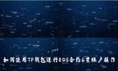 如何使用TP钱包进行EOS合约6星账户操作