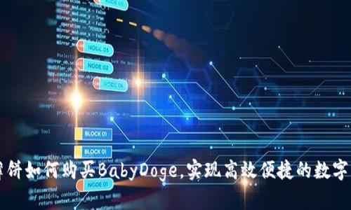 TP钱包薄饼如何购买BabyDoge，实现高效便捷的数字货币交易