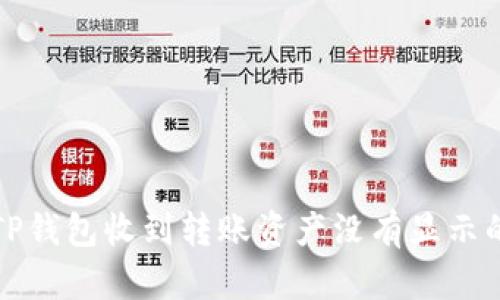 解决TP钱包收到转账资产没有显示的问题