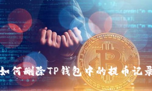 如何删除TP钱包中的提币记录