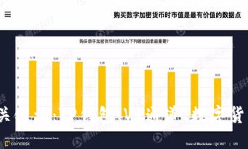 TP钱包V1通道是什么？关键词：TP钱包、V1通道、数字货币、加密货币、交易渠道。