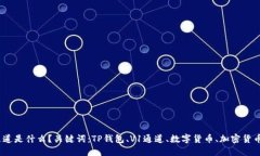 TP钱包V1通道是什么？关键词：TP钱包、V1通道、数