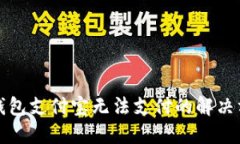 TP钱包支付宝无法支付的解决方法