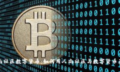 人尚社区数字货币：如何用人尚社区与数字货币