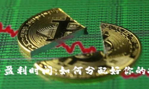 数字货币盈利时间：如何分配好你的投资时间