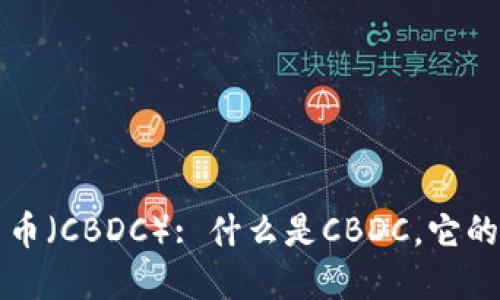 央行数字货币(CBDC): 什么是CBDC,它的发展和未来
