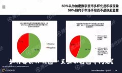 如何解决TP钱包一直显示打包中问题？