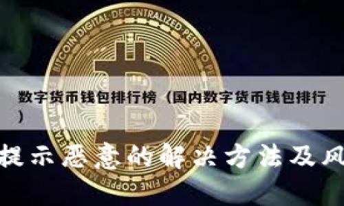 TP钱包更新提示恶意的解决方法及风险防范措施