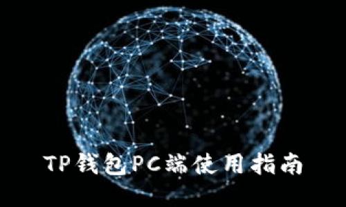 TP钱包PC端使用指南