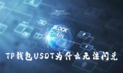 TP钱包USDT为什么无法闪兑