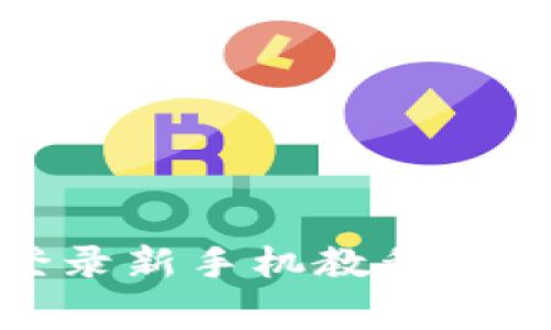 TP钱包登录新手机教程及注意事项