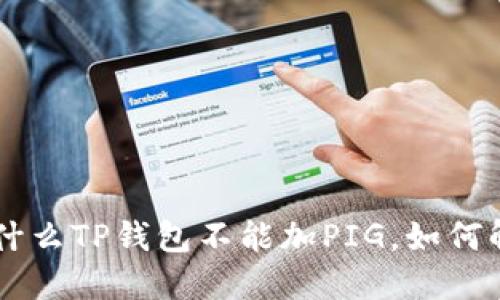 为什么TP钱包不能加PIG，如何解决