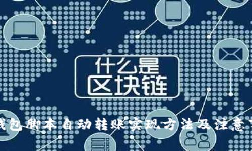 TP钱包脚本自动转账实现方法及注意事项