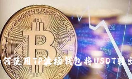 如何使用TP波场钱包将USDT转出？