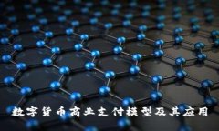 数字货币商业支付模型及其应用