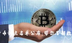 首批数字货币试点名单公布：带你了解数字货币