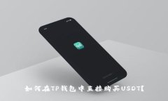 如何在TP钱包中直接购买USDT？