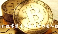 体验极佳！绍兴数字货币体验园带你进入数字货