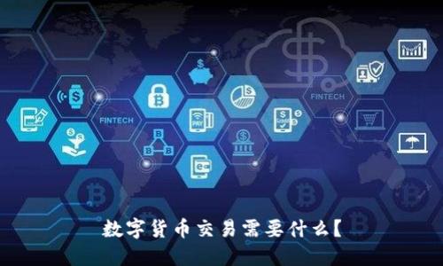 数字货币交易需要什么？