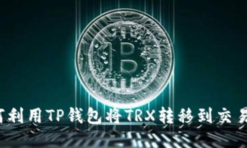 如何利用TP钱包将TRX转移到交易所？