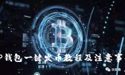 TP钱包一键发币教程及注意事项