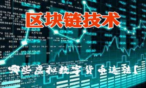 哪些虚拟数字货币违法?