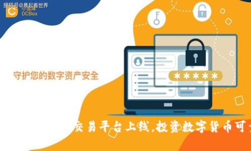 中泰证券数字货币交易平台上线,投资数字货币可靠安全