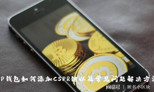 TP钱包如何添加CSPR链以及常见问题解决方法