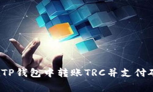 如何在TP钱包中转账TRC并支付矿工费？