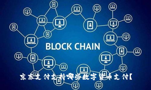 京东支付支持哪些数字货币支付?