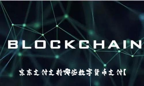 京东支付支持哪些数字货币支付?