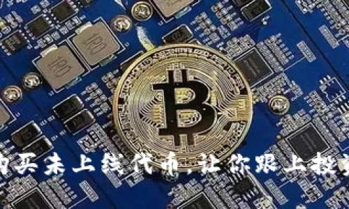 使用TP钱包购买未上线代币，让你跟上投资风口的步伐