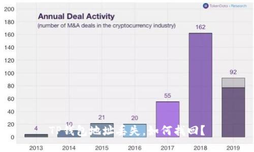 TP钱包地址丢失，如何找回？