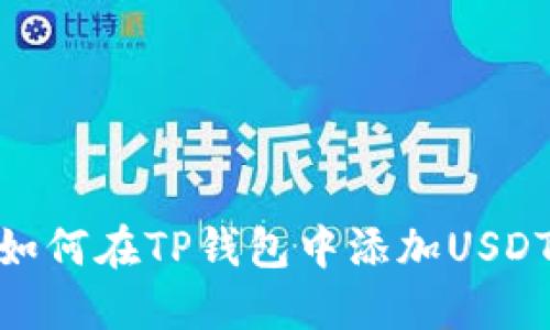 如何在TP钱包中添加USDT