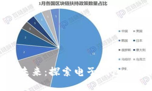 数字货币的未来：探索电子钱包的发展与应用