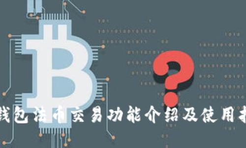 TP钱包法币交易功能介绍及使用指南