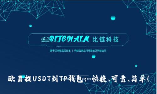 欧易提USDT到TP钱包: 快捷、可靠、简单！