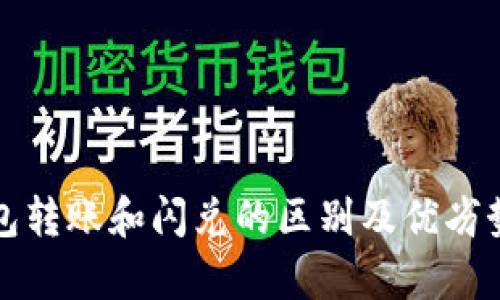 TP钱包转账和闪兑的区别及优劣势分析