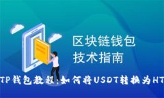 TP钱包教程：如何将USDT转换为HT