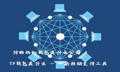  付盼的tp钱包是什么公司 TP钱包是什么 - 一款移