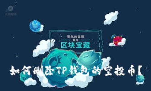 如何删除TP钱包的空投币？