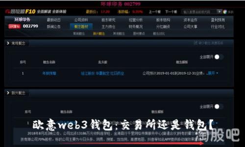 欧意web3钱包：交易所还是钱包？