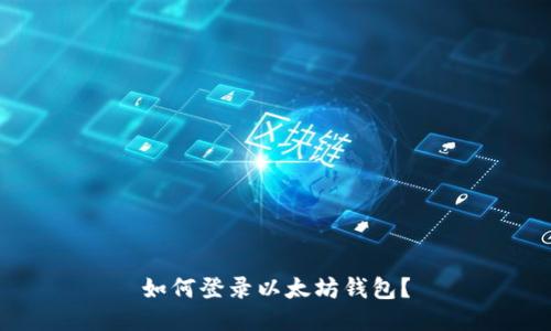 如何登录以太坊钱包?