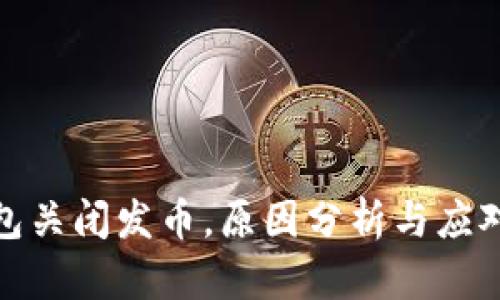 TP钱包关闭发币，原因分析与应对策略