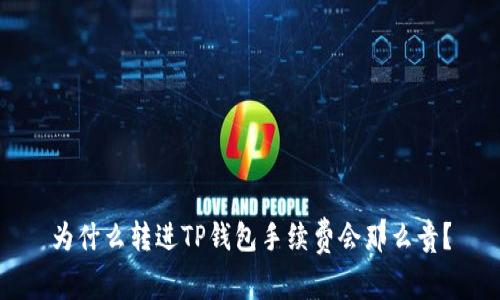 为什么转进TP钱包手续费会那么贵？