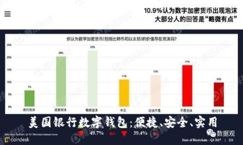 美国银行数字钱包：便捷、安全、实用