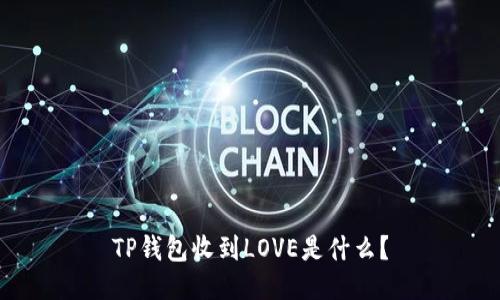 TP钱包收到LOVE是什么？